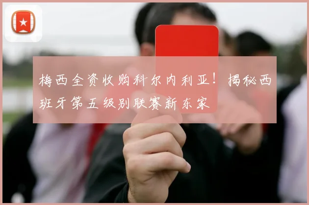 梅西全资收购科尔内利亚！揭秘西班牙第五级别联赛新东家