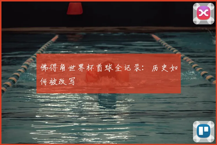 佛得角世界杯首球全记录：历史如何被改写